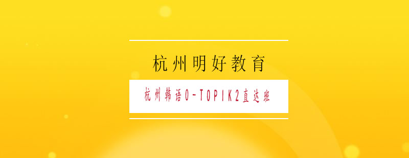 杭州韩语0TOPIK2直达班