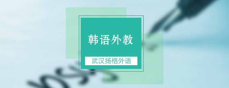 韩语外教一对一辅导场景
