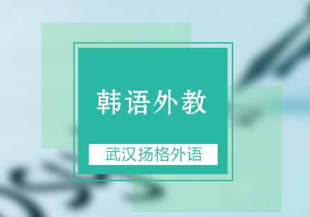 武汉扬格韩语外教1V1辅导班