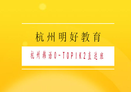 杭州韩语0-TOPIK2直达班