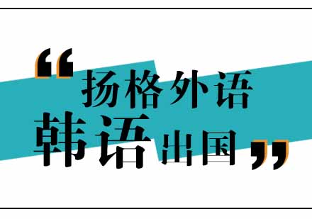 武汉扬格韩语出国直达培训班