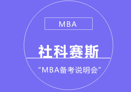 MBA备考说明会