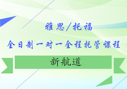 雅思/托福全日制一对一全程托管课程