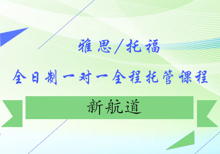 雅思/托福全日制一对一全程托管课程