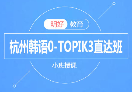 杭州韩语0-TOPIK3直达班