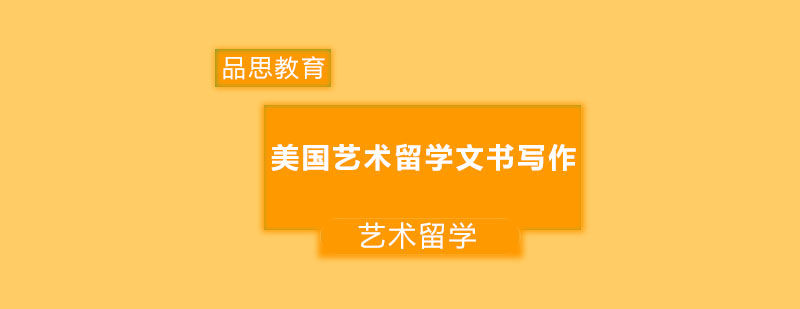 申请美国艺术留学文书写作需要注意的几点原则