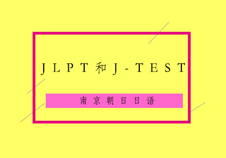 JLPT考试和J-TEST考试的不同之处