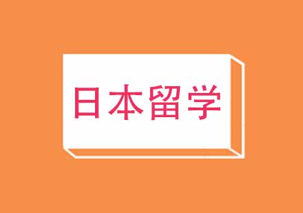 日本留学热门专业深度解析