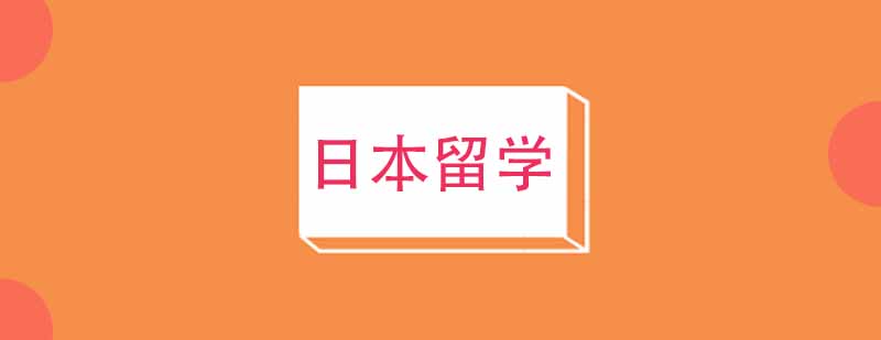 去日本留学的学员学习什么专业比较好呢