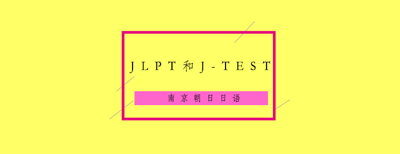 日语考试对比示意图