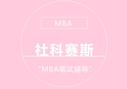 MBA笔试辅导