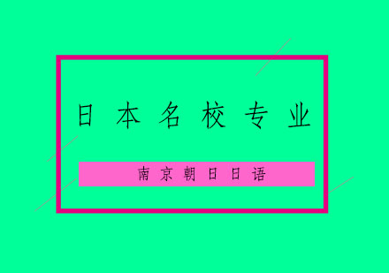 日本各大名学的专业是什么呢？