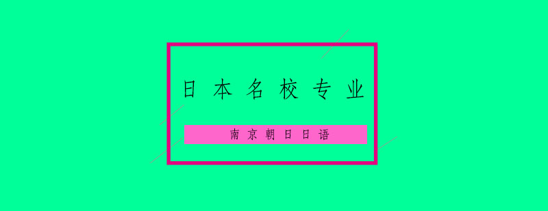 日本各大名学的专业是什么呢