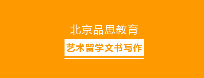 艺术留学文书创作要点