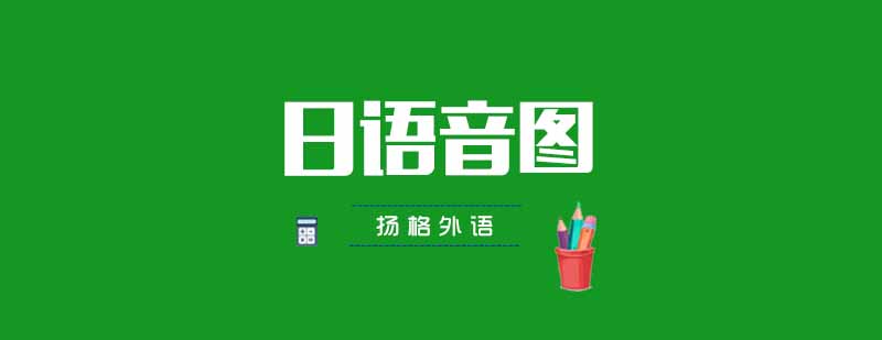 告诉你学习日语音图的快速学习方法