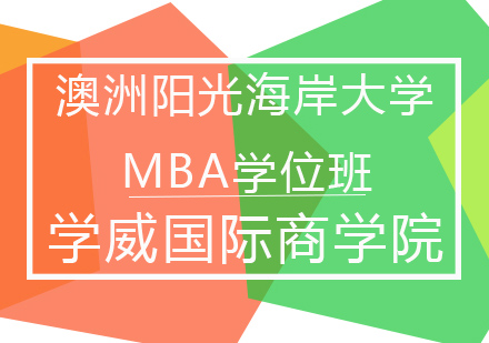 澳洲阳光海岸大学MBA学位班