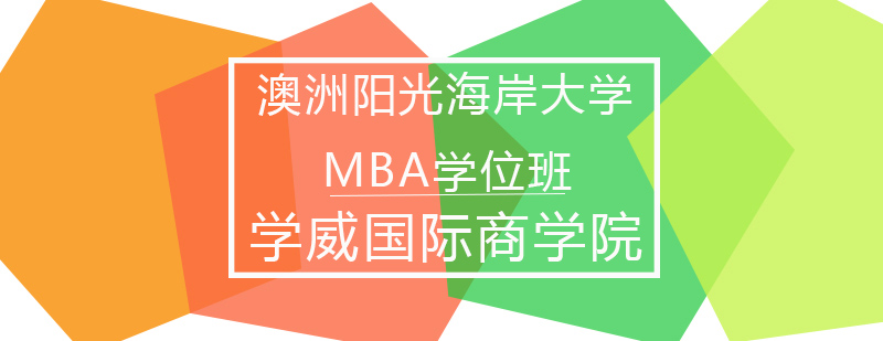 中外名校MBA合作项目