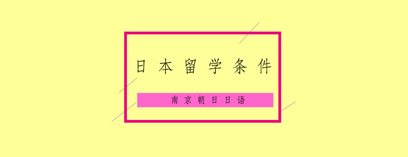 日本留学申请条件解析示意图