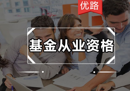 广州基金从业资格培训班