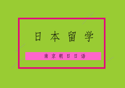 日本留学选哪家学校*呢？