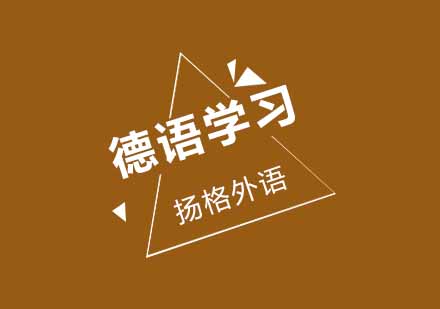 学习德语的时候要注意哪几点