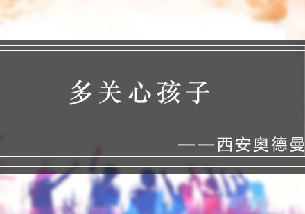 西安奥德曼夏令营科学选择指南