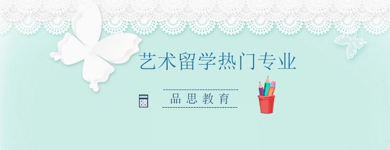 艺术留学专业选择指南