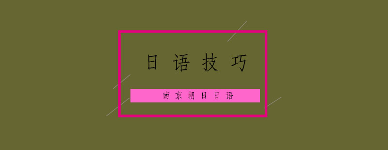 日语学习路线图