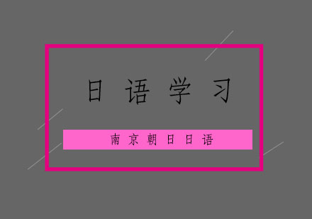 日语学习的表达方式，你知道哪些？