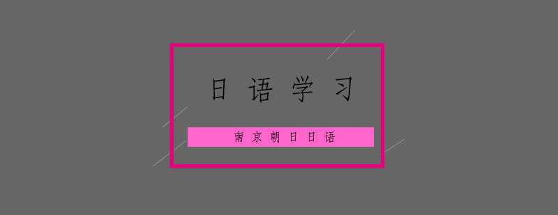 日语学习的表达方式你知道哪些