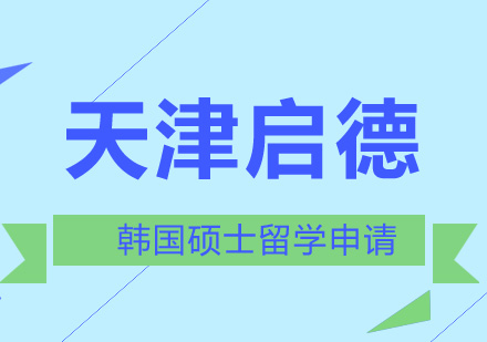 为什么选择韩国读硕士呢？