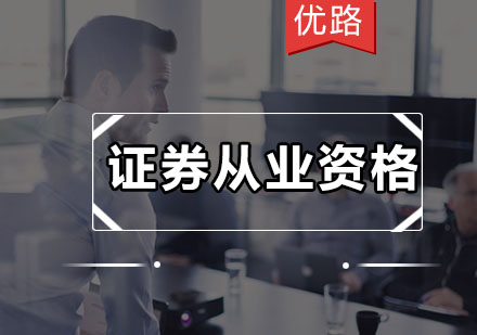 广州证券从业资格培训班