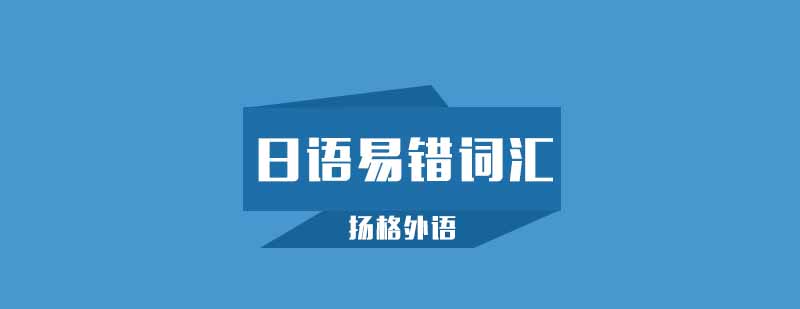 日语学习中很容易出现错误的词语