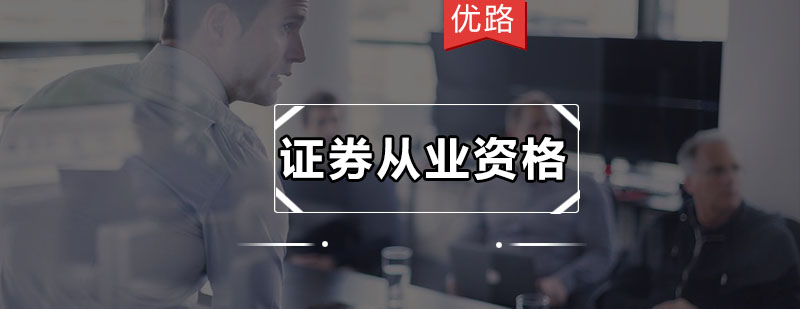 证券从业资格课程体系
