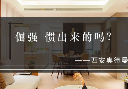 解析儿童倔强性格的教养密码