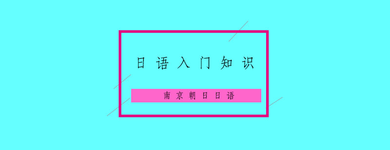 日语入门的学员经常会犯哪些错误呢