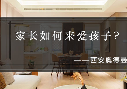 西安奥德曼家庭教育指南：科学育儿方法论解析