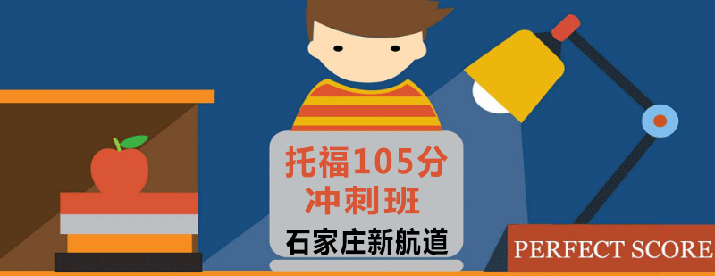 托福105分