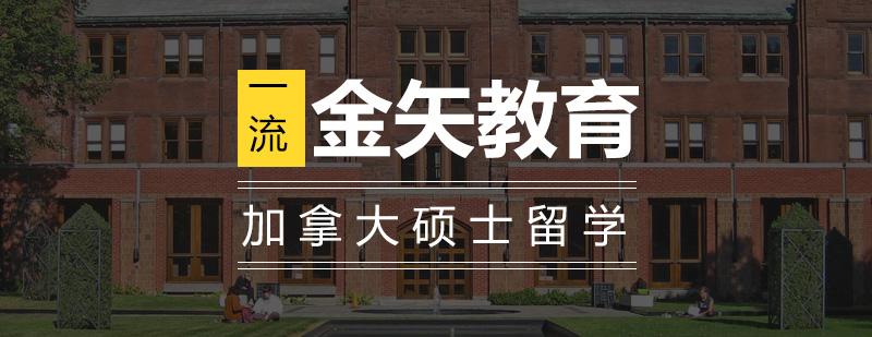 加拿大硕士课程规划
