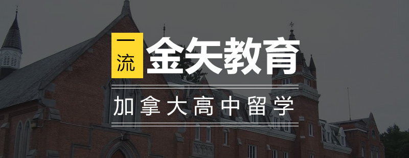 加拿大高中校园环境