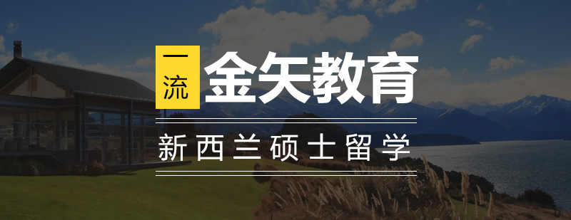 新西兰八大院校全景