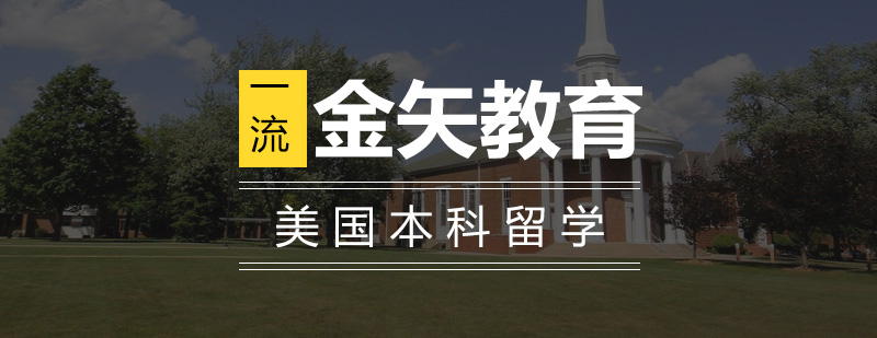 美国本科申请流程图解