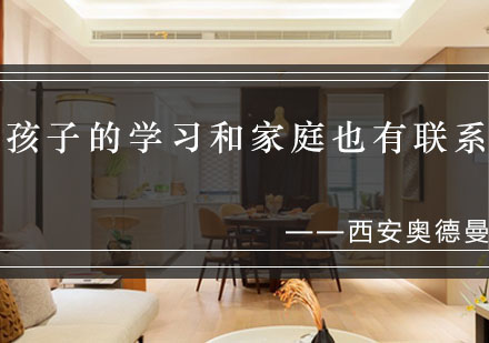 揭秘学霸家庭四大成长密码