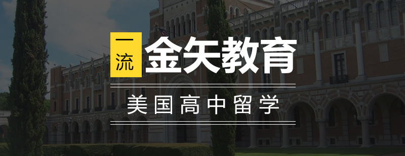 美国高中留学