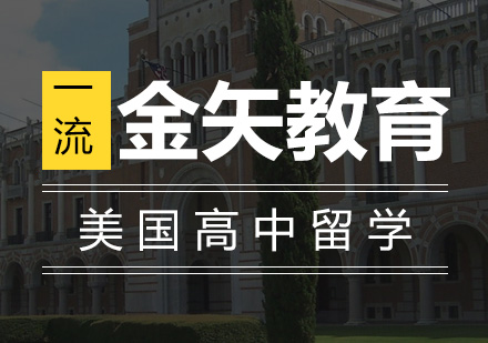 美国高中留学