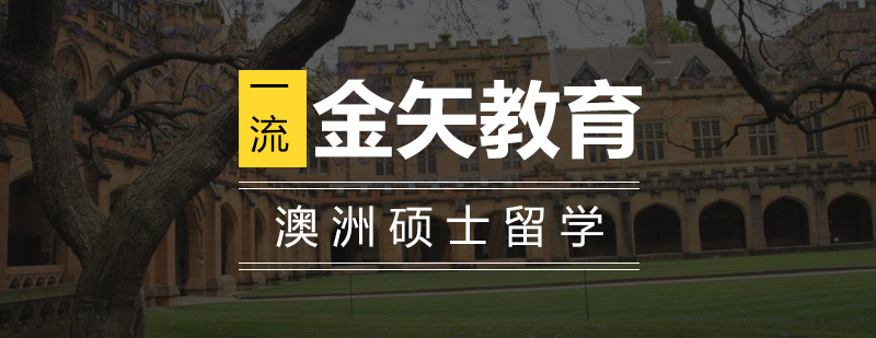 澳洲名校硕士申请