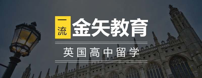 英国高中留学