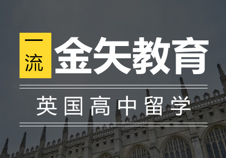 英国高中留学