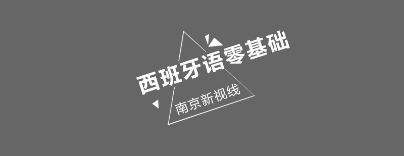 西班牙语课堂实景