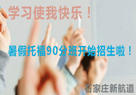 石家庄新航道教育暑假托福90分班开始招生啦！